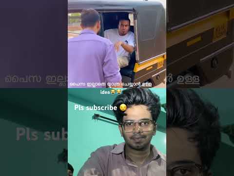 പൈസ ഇല്ലാതെ യാത്ര ചെയ്യാം ഇനി' എവിടെക്കും😹#comedy  #funny  #explore #fawasksd #trolllife
