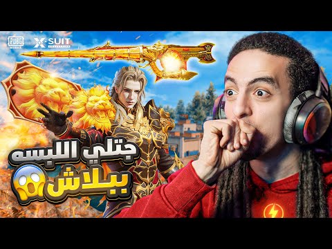 اقوي حظ في البدلة X الجديدة مع تربون- ببجي موبايل!!😱😂