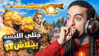 اقوي حظ في البدلة X الجديدة مع تربون- ببجي موبايل!!😱😂