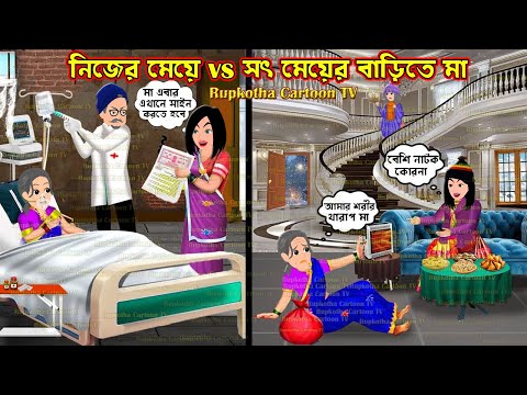 নিজের মেয়ে vs সৎ মেয়ের বাড়িতে মা Nijer Meye vs Sot Meyer Barite Ma | Cartoon | Rupkotha Cartoon TV