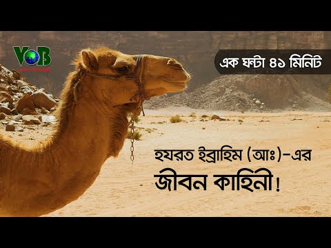 হযরত ইব্রাহিম (আঃ)-এর জীবন কাহিনী!!! (এক ঘন্টা ৪১ মিনিট)। Voice of Bangla