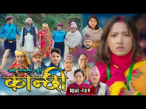 कान्छी भाग - २३९ || Kanchhi Epi - 239 || Ashaa Gautam || Sukumaya || January 25, 2025