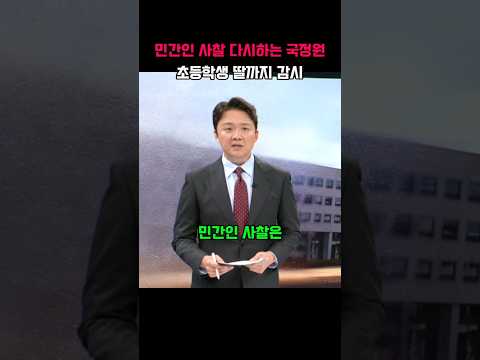 "민간인 사찰 다시하는 국정원 : 초등학생 딸까지 감시"