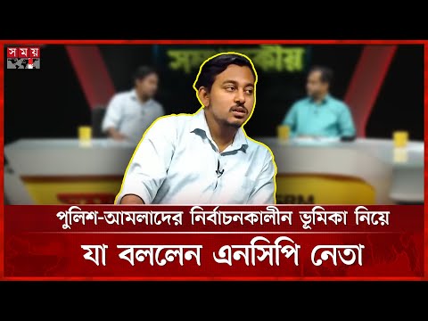 তত্ত্বাবধায়ক সরকার ইমপারফেক্ট ছিল না, বললেন আরিফ সোহেল | Arif Sohel | Caretaker Government |Somoy TV