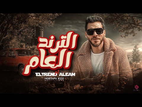 الترند العام - مصطفي عز Mostafa Ezz - El Trend El3am ( Official Video Clip2023 )