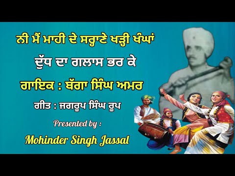 ਨੀ ਮੈਂ ਮਾਹੀ ਦੇ ਸਰ੍ਹਾਣੇ ਖੜ੍ਹੀ ਖੰਘਾਂ | Bagga Singh Amar Rajeana  | Jagroop Singh Roop | Rare Song