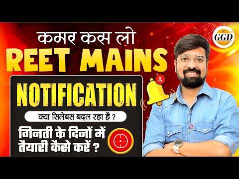 REET MAINS NOTIFICATION 📣 NEXT DOOR | क्या सिलेबस बदल रहा है ? आप किसका इंतजार कर रहे हो ?