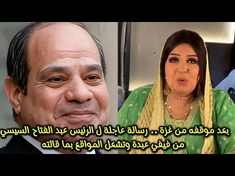 بعد موقفة من غزة .. رسالة عاجلة ل الرئيس عبد الفتاح السيسي من فيفي عبدة وتشعل المواقع بما قالته