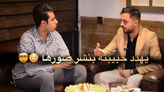 يهدد حبيبته بنشر صورها 😳🤯 خبير التواصل  أيمن الجبوري في برنامج مع كرار/ أعداد وتقديم كرار علي