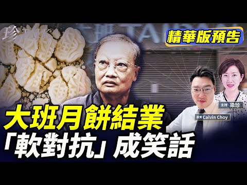《珍Talk預告》Calvin Choy：大班月餅易主從黃變藍 難逃結業厄運｜香港無處不在的「軟對抗」 7月4日美國國慶酒會也中招？｜訂閱我的新頻道《珍Talk》觀看完整版影片！