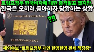 트럼프정부 한국비자에 대한 충격발표 했지만, 한국은 오히려 좋아하자 당황하는 상황 // 해외속보 "트럼프정부 개인 한명한명 관세 책정중"