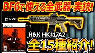 【BF6】新作BF6ベータで使える全武器・実銃紹介!『～全15種類を紹介～』【Battlefield6:実況者ジャンヌ】