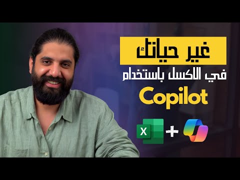 Boost your Excel Skills with Copilot | شرح عملي بالعربي
