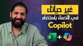 Boost your Excel Skills with Copilot | شرح عملي بالعربي