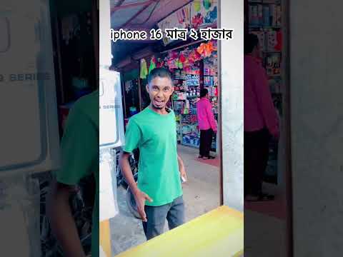 iphone 16 মাত্র ২ হাজার🤣 #goodboys #reels #fun #funny #funnyshorts #jaxopu #funnyvideo #funn