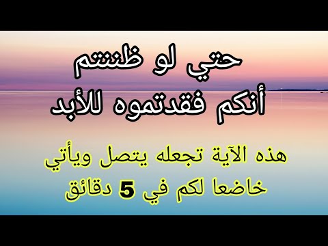 آية ودعاء لجلب الحبيب العنيد تجعله يثق بك حد أن يفعل كل ما تطلبيه ويتصل في دقيقة