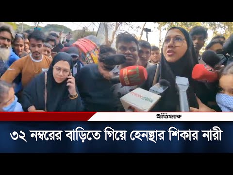 ৩২ নম্বরের বাড়িতে গিয়ে হেনস্থার শিকার নারী | Dhanmondi 32 | Woman | Daily Ittefaq
