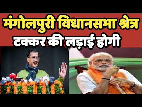 Mangolpuri विधानसभा श्रेत्र दिल्ली आमने-सामने की राजनीति होगी | BJP | AAP | Congress #mongolpuri