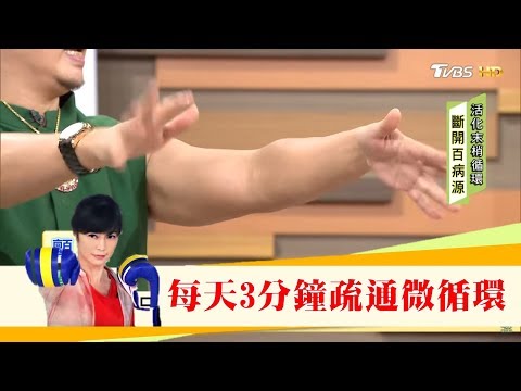 每天3分鐘！只要動動手助你疏通血液循環！健康2.0 - YouTube