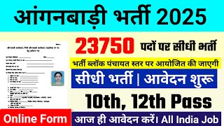 Anganwadi Recruitment 2025 | Anganwadi Bharti 2025 | Mahila Supervisor #anganwadi #supervisor Bharti