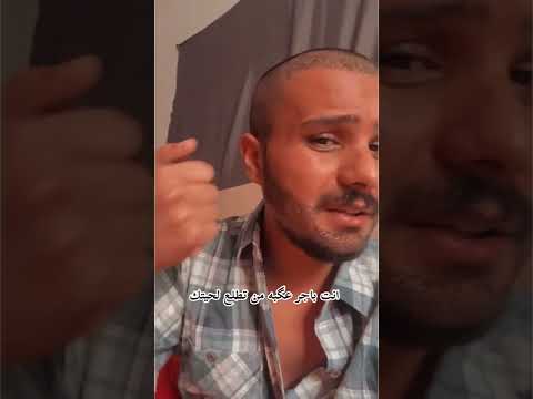 زرعت لحية وتورطت 🥲🤣
