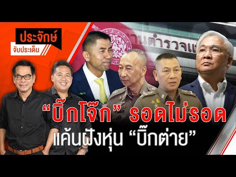 “บิ๊กโจ๊ก” รอด-ไม่รอด แค้นฝังหุ่น “บิ๊กต่าย”  | 31 ก.ค. 67