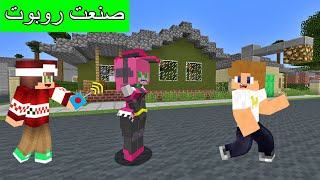 فلم ماين كرافت : صنعت أقوى روبوت بنت و لكن !!؟ 🔥😱