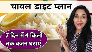 चावल डाइट प्लान | Rice Diet Plan To Lose Weight Fast In Hindi | chawal diet plan | weight loss diet