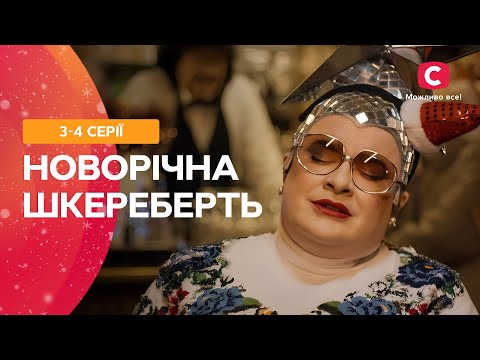 ☃️🎄Справжня зимова казка! Новорічна шкереберть 3-4 серії | НОВОРІЧНИЙ СЕРІАЛ | КОМЕДІЯ СТБ