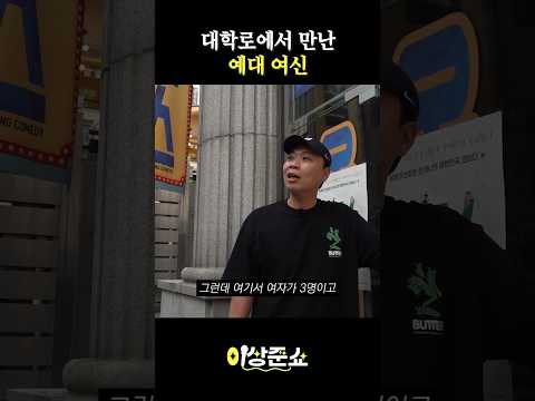 스탠드업 코미디X 스트리트 코미디O #이상준 #standupcomedy #대학로 #정화예술대학교 #shorts