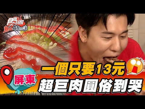 【屏東】一個隻要13元 超巨肉圓俗到哭【食尚玩家熱血48小時】20230519(3/3)