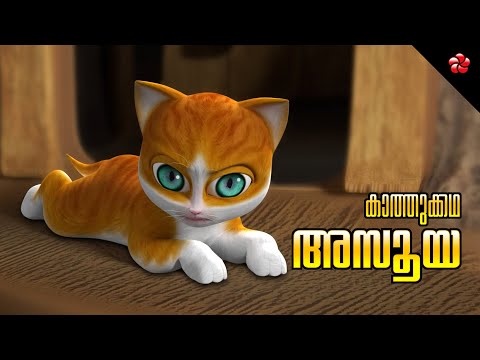 അസൂയ 😾 New Kathu Cartoon Season 5 Story Envy 🐾 Story for Kids in Malayalam