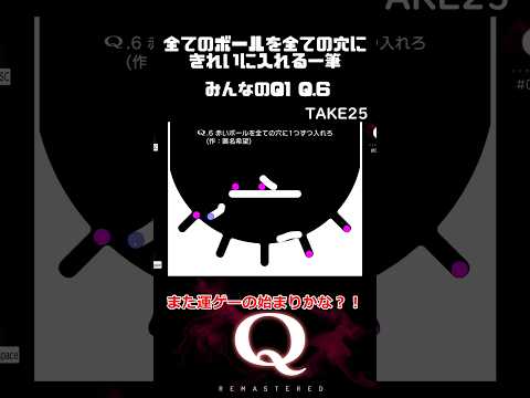 【毎日一筆中】マジで最小筆量を狙うと運ゲー過ぎてヤバイんですが、全てのボールを全ての穴にきれいに入れる一筆クリア #qremastered #物理演算 #qdidit #shorts