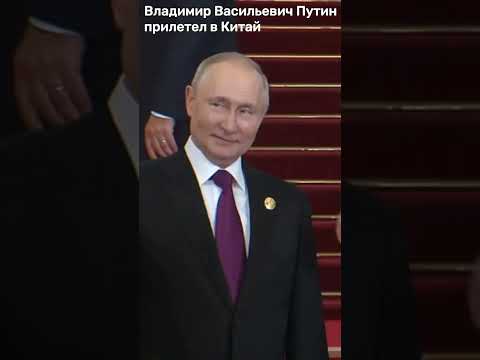 Владимир Васильевич Путин прилетел в Китай