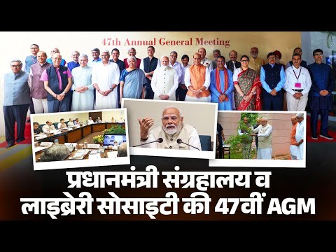 PM Modi attends 47th AGM of Pradhanmantri Sangrahalaya and Library Society