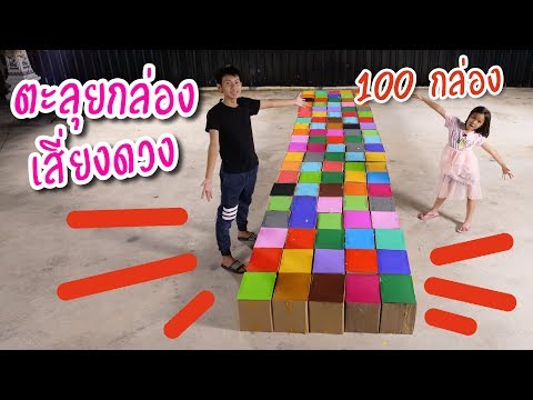 ตะลุยกล่องเสี่ยงดวง