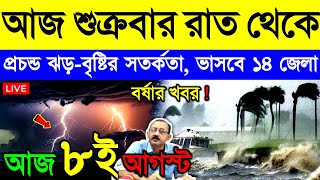 আজ ৮ আগস্ট শুক্রবার ! নিম্নচাপে ভয়ঙ্কর দুর্যোগ, দক্ষিণবঙ্গে বর্ষা, ভারী বৃষ্টি, ঝড় ও বন্যা | Weather