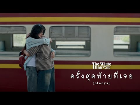 ครั้งสุดท้ายที่เจอ (always) - THE WHITE HAIR CUT「Official MV」