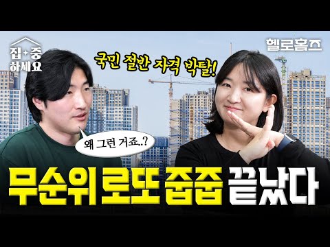 국민 절반은 자격 박탈됐습니다! 전국민 로또 줍줍(무순위 청약) 역사 속으로..(신미진 기자) [집중하세요] #줍줍 #무순위청약 #국토교통부 #헬로홈즈