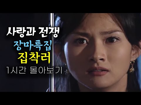 장마특집 집착러한테 1시간 고통받기! [사랑과 전쟁 테마별 모음zip]
