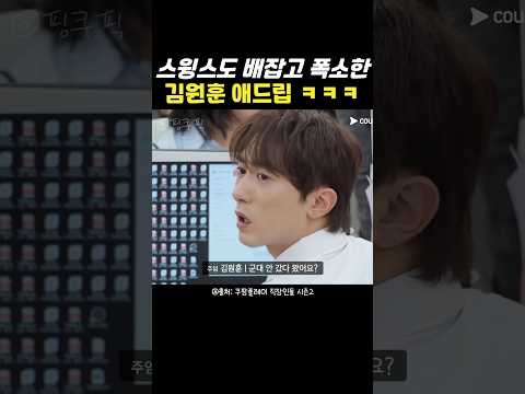지금 대한민국에서 제일 웃긴 김원훈 ㅋㅋㅋ