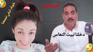 مابقاو رجال دخلونا لبيت النعاس🤣😂 شوف تيفي تجمعنا