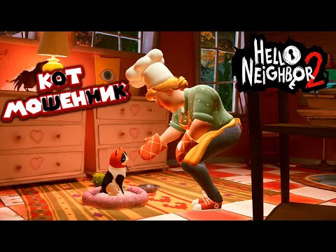 ЗВИЗДЮЛЕЙ МНОГО НЕ БЫВАЕТ Hello Neighbor 2