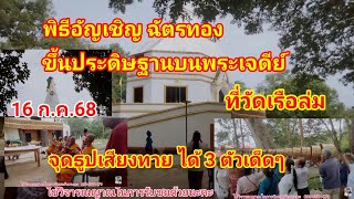 พิธีอัญเชิญ ฉัตรทอง ขึ้นประดิษฐาน บนพระเจดีย์ ที่วัดผีเรือล่ม  ได้ 3 ตัวเด็ดๆ ห้ามพลาด 16 ก.ค.68