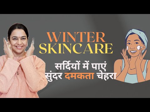 सर्दियों में त्वचा की देखभाल ऐसे करें | Best Winter Skin Care Routine