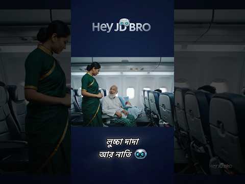 লুচা দাদা নাতি কী বলে দেখুন বিয়ে করতে চায়! 😅 #heyjdbro #shorts #viral #fyp #highlights #veo3 #ai