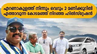 എറണാകുളത്ത് നിന്നും 2 മണിക്കൂറിൽ എത്താവുന്ന കോടമഞ്ഞണിഞ്ഞ ഹിൽസ്റ്റേഷൻ| Hidden Hill Station Road Trip🌄