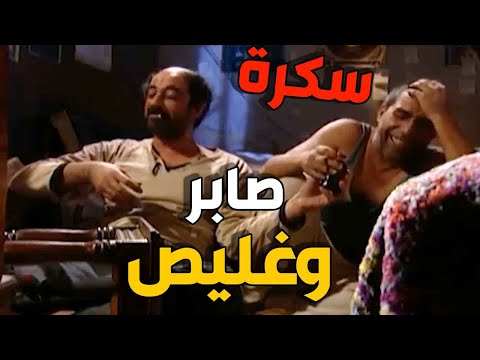 سكرة صابر وغليص ! شربوا كل قناني الدواء وصاروا خارج التغطية