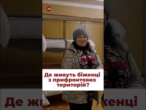 В які умови заселяють евакуйованих з Покровська? #евакуація #покровск #біженці #переселенцы