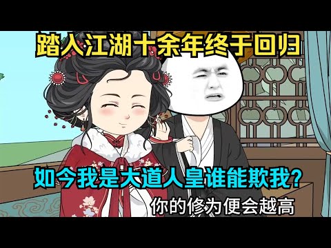 一口气看完沙雕动画《大道人皇》他本是当朝太子，却在14岁时留下家书，踏上江湖，十年后，他回来了！#夜一漫谈